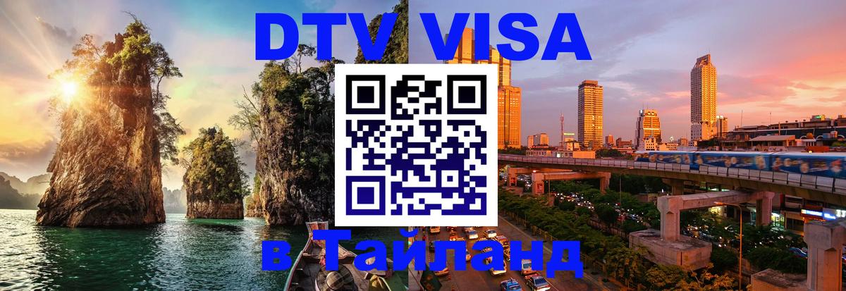 Стоимость и условия DTV визы — оформление в Таиланд под ключ - Сараево 