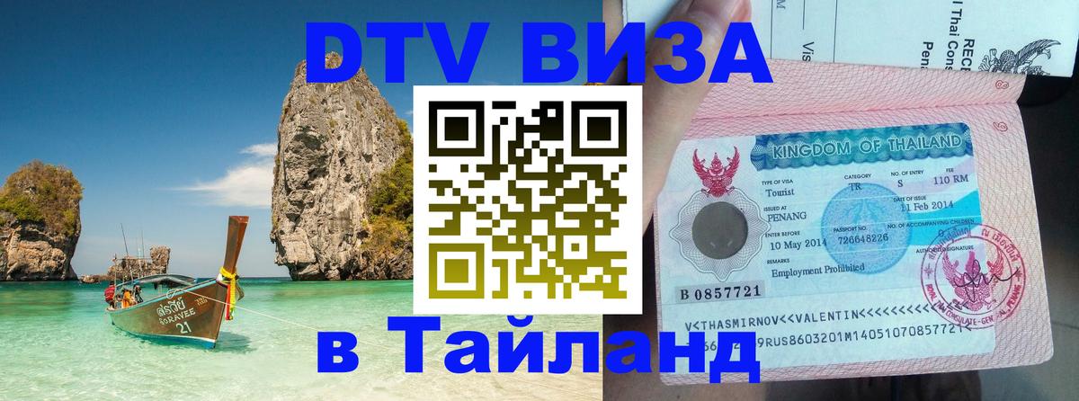 Destination Thailand Visa (DTV виза) 
